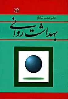 جلد کتاب بهداشت روانی