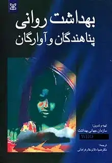 جلد کتاب بهداشت روانی پناهندگان و اوارگان