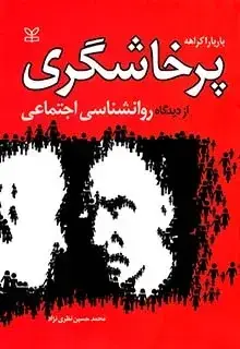 جلد کتاب پرخاشگری از دیدگاه روان شناسی اجتماعی