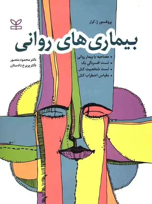 جلد کتاب بیماری های روانی