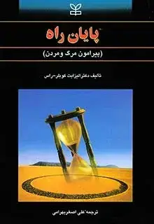 جلد کتاب پایان راه (پیرامون مرگ و مردن)