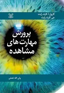 جلد کتاب پرورش مهارت های مشاهده