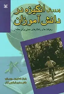 جلد کتاب پرورش انگیزه در دانش اموزان