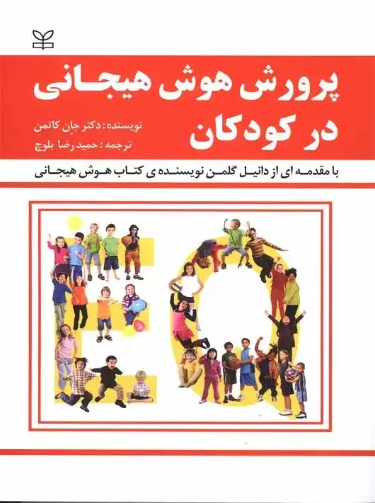 جلد کتاب پرورش هوش هیجانی در کودکان