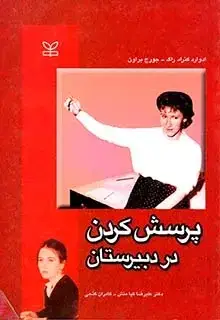 جلد کتاب پرسش کردن در دبیرستان