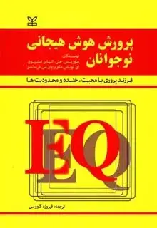 جلد کتاب پرورش هوش هیجانی نوجوانان