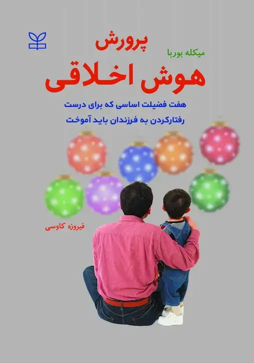 جلد کتاب پرورش هوش اخلاقی