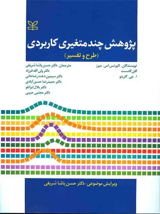 جلد کتاب پژوهش چند متغیری کاربردی (طرح و تفسیر)