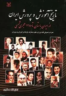 جلد کتاب تاریخ اموزش و پرورش ایران (از ایران باستان تا 1380 هجری شمسی)