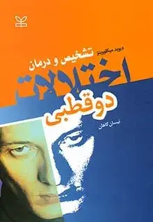 جلد کتاب تشخیص و درمان اختلالات دو قطبی