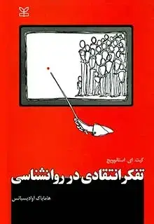 جلد کتاب تفکر انتقادی در روان شناسی