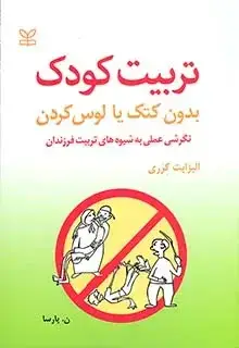 جلد کتاب تربیت کودک بدون کتک یا لوس کردن (نگرشی به شیوه های تربیت فرزندان)