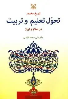 جلد کتاب تاریخ مختصر تحول تعلیم و تربیت در اسلام و ایران