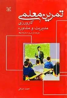 جلد کتاب تمرین معلمی (کارورزی مدیریت و مشاوره در مدارس و سازمانها)