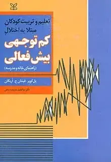 جلد کتاب تعلیم و تربیت کودکان مبتلا به اختلال کم توجهی بیش فعالی (راهنمای خانه و مدرسه)