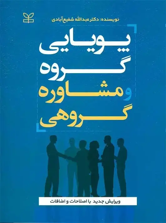 جلد کتاب پویایی گروه و مشاوره گروهی