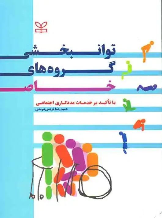 جلد کتاب توانبخشی گروه های خاص (با تاکید بر خدمات مددکاری اجتماعی)
