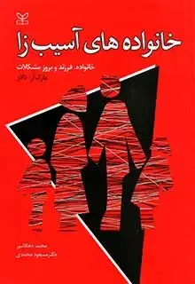 جلد کتاب خانواده های اسیب زا خانواده فرزند و بروز مشکلات