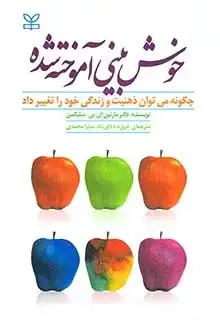 جلد کتاب خوش بینی اموخته شده