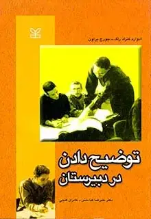 جلد کتاب توضیح دادن در دبیرستان