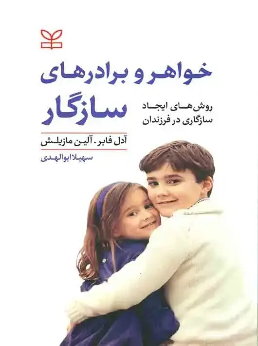 جلد کتاب خواهر و برادرهای سازگار