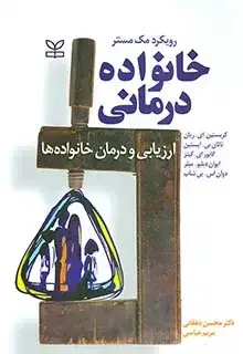 جلد کتاب خانواده درمانی(ارزیابی و درمان خانواده ها)
