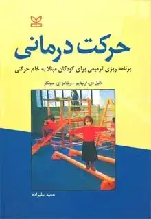 جلد کتاب حرکت درمانی