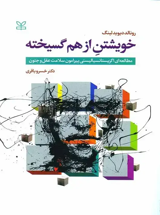 جلد کتاب خویشتن از هم گسیخته