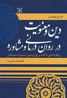 جلد کتاب دین و معنویت در روان درمانی و مشاوره