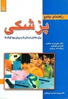 جلد کتاب راهنمای جامع پزشکی برای معلمان دبستان ها و مربیان مهد کودک ها