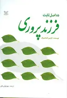 جلد کتاب ده اصل ثابت فرزندپروری