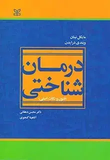 جلد کتاب درمان شناختی (فنون و نکات اصلی)