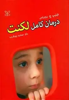 جلد کتاب درمان کامل لکنت