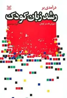 جلد کتاب درامدی بر رشد زبان کودک
