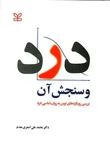 جلد کتاب درد و سنجش ان