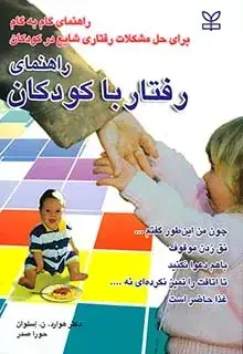 جلد کتاب راهنمای رفتار با کودکان