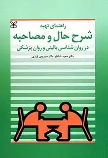 جلد کتاب راهنمای تهیه شرح حال و مصاحبه در روان شناسی بالینی و روان پزشکی