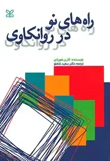 جلد کتاب راه های نو در روانکاوی