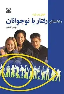 جلد کتاب راهنمای رفتار با نوجوانان