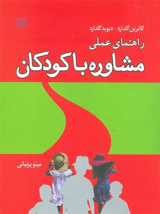 جلد کتاب راهنمای عملی مشاوره با کودکان