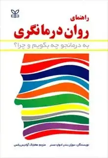 جلد کتاب راهنمای روان درمانگری (به درمانجو چه بگویم و چرا؟)