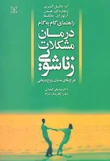 جلد کتاب راهنمای گام به گام درمان مشکلات زناشویی (طرح های مدون زوج درمانی)