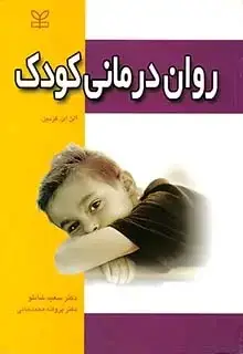 جلد کتاب روان درمانی کودک