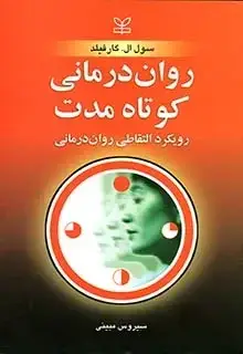 جلد کتاب روان درمانی کوتاه مدت