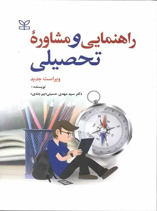 جلد کتاب راهنمایی و مشاوره تحصیلی ویراست جدید