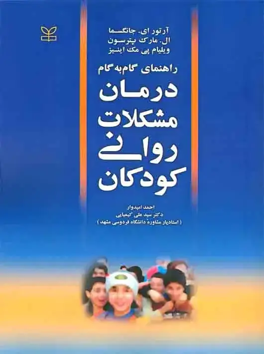 جلد کتاب درمان مشکلات روانی کودکان (راهنمای گام به گام درمان مشکلات روانی کودکان)