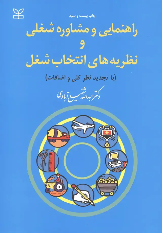 جلد کتاب راهنمایی و مشاوره شغلی و نظریه های انتخاب شغل