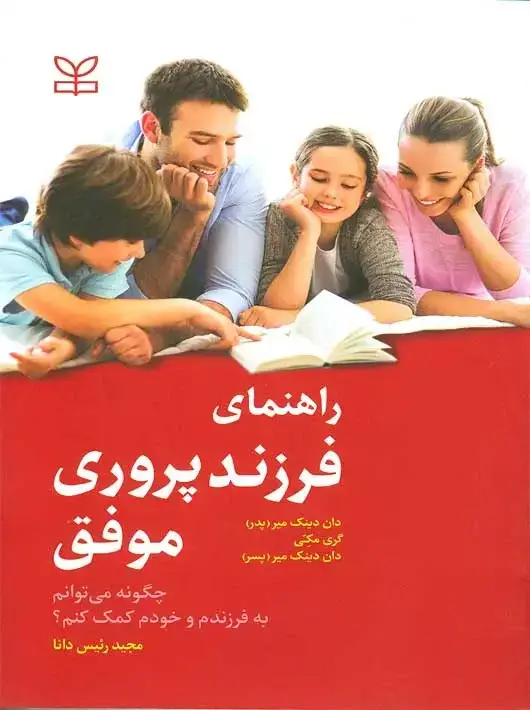 جلد کتاب راهنمای فرزندپروری موفق