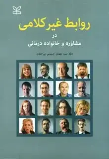 جلد کتاب روابط غیر کلامی در مشاوره و خانواده درمانی