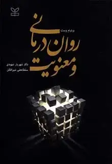 جلد کتاب روان درمانی و معنویت
